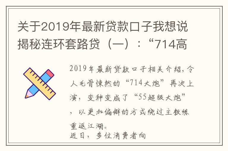 關(guān)于2019年最新貸款口子我想說揭秘連環(huán)套路貸（一）：“714高炮”寄生助貸平臺(tái)卷土重來 用戶陷“強(qiáng)行貸款”深淵