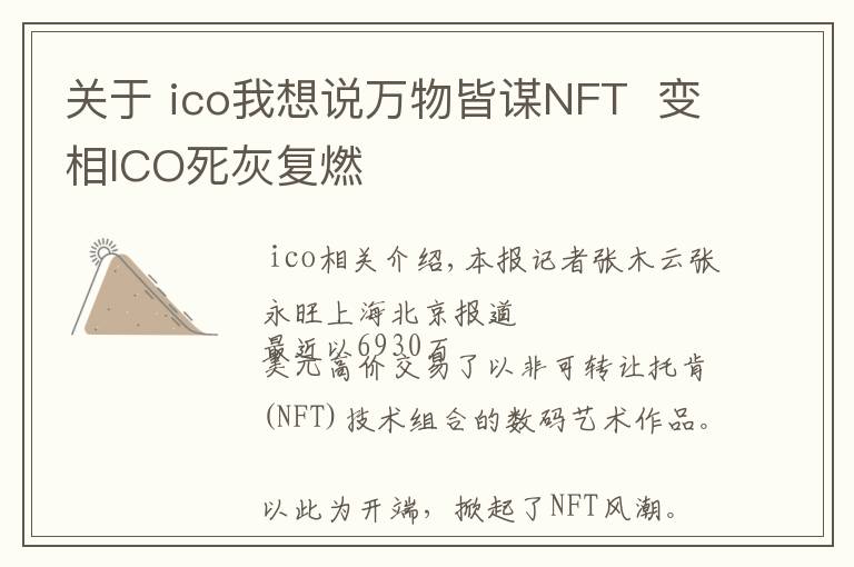 關(guān)于 ico我想說萬物皆謀NFT  變相ICO死灰復(fù)燃