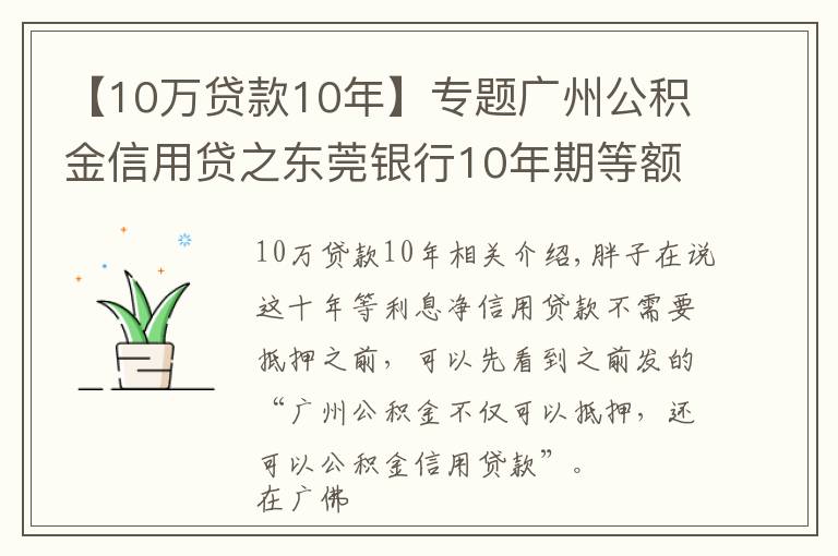 【10萬(wàn)貸款10年】專題廣州公積金信用貸之東莞銀行10年期等額本息純信貸