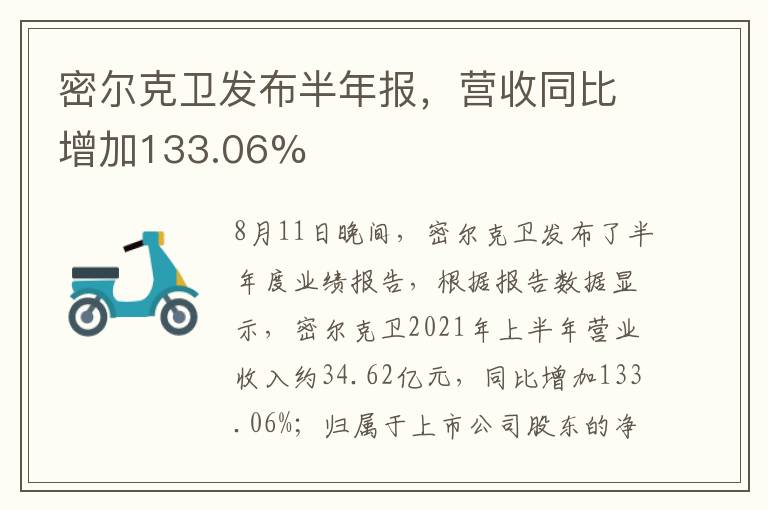 密爾克衛(wèi)發(fā)布半年報，營收同比增加133.06%