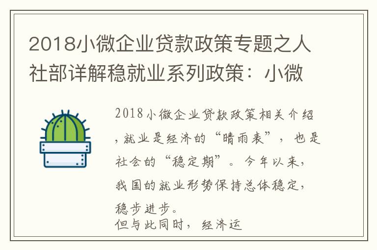 2018小微企業(yè)貸款政策專題之人社部詳解穩(wěn)就業(yè)系列政策：小微企業(yè)創(chuàng)業(yè)擔(dān)保貸款申請由200萬提到300萬