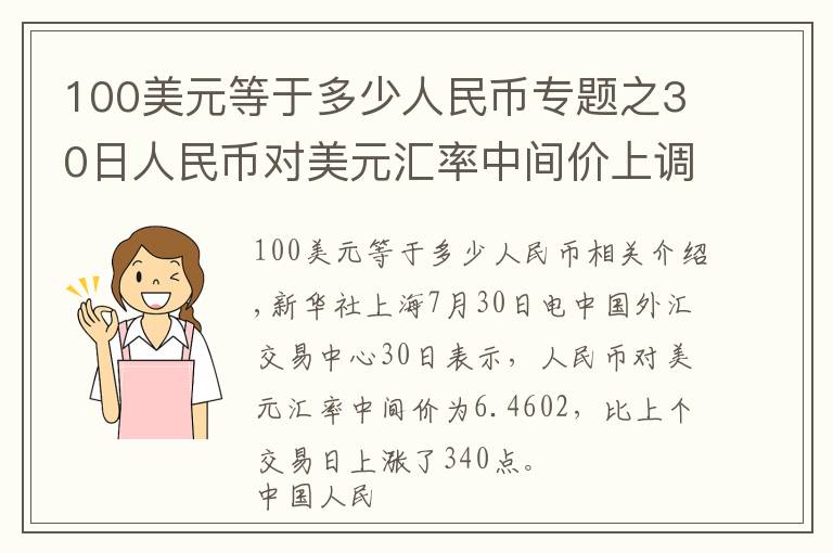 100美元等于多少人民幣專題之30日人民幣對(duì)美元匯率中間價(jià)上調(diào)340個(gè)基點(diǎn)