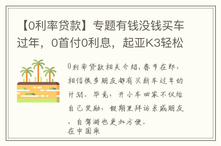 【0利率貸款】專題有錢沒錢買車過年，0首付0利息，起亞K3輕松”貸“回家