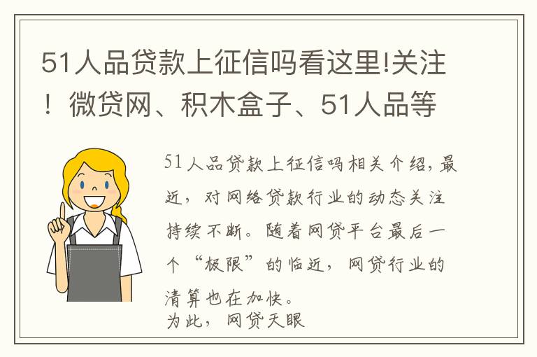 51人品貸款上征信嗎看這里!關(guān)注！微貸網(wǎng)、積木盒子、51人品等最新進(jìn)展匯總