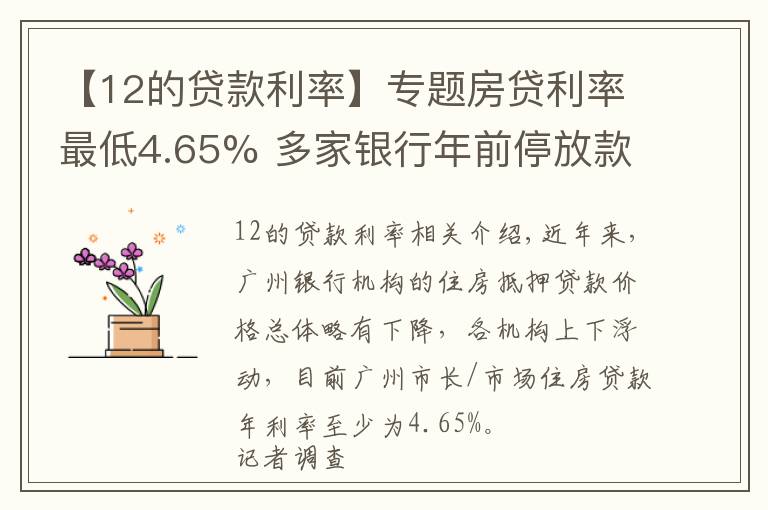 【12的貸款利率】專(zhuān)題房貸利率最低4.65% 多家銀行年前停放款