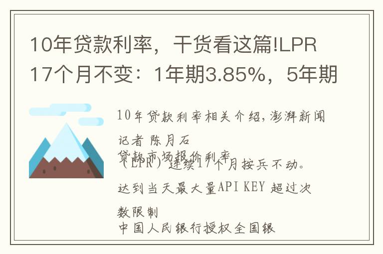 10年貸款利率，干貨看這篇!LPR17個月不變：1年期3.85%，5年期4.65%