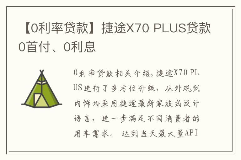 【0利率貸款】捷途X70 PLUS貸款0首付、0利息