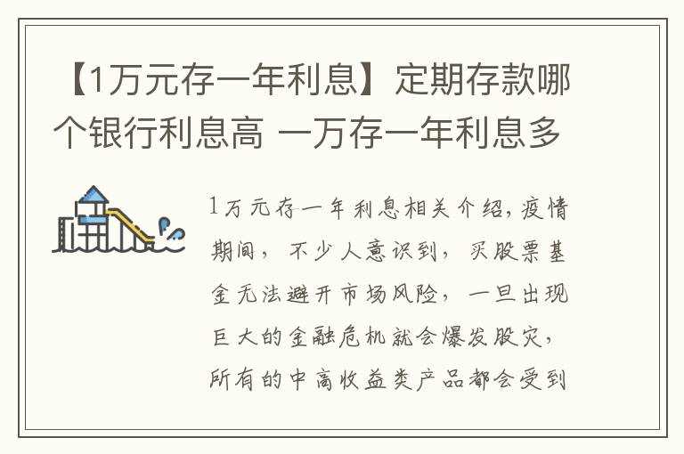 【1萬元存一年利息】定期存款哪個銀行利息高 一萬存一年利息多少