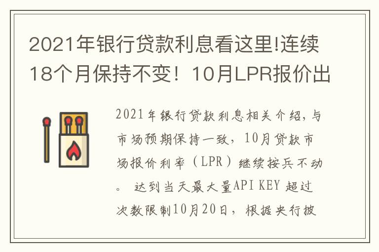 2021年銀行貸款利息看這里!連續(xù)18個(gè)月保持不變！10月LPR報(bào)價(jià)出爐，房貸月供還有下調(diào)空間嗎