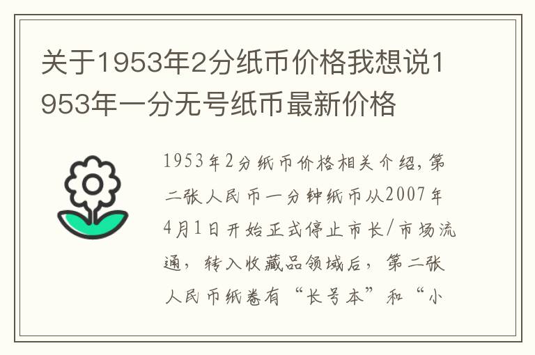 關(guān)于1953年2分紙幣價格我想說1953年一分無號紙幣最新價格