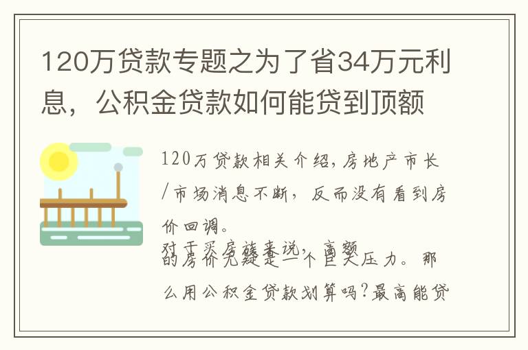 120萬(wàn)貸款專(zhuān)題之為了省34萬(wàn)元利息，公積金貸款如何能貸到頂額120萬(wàn)？