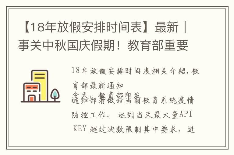 【18年放假安排時(shí)間表】最新｜事關(guān)中秋國(guó)慶假期！教育部重要通知