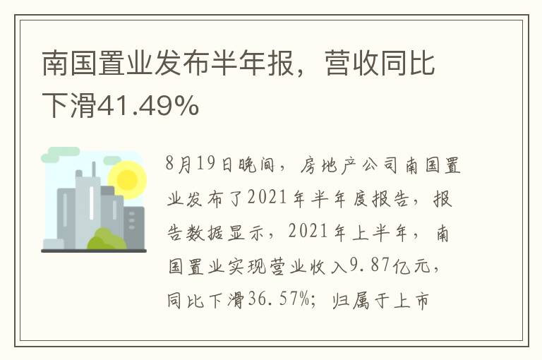 南國置業(yè)發(fā)布半年報，營收同比下滑41.49%