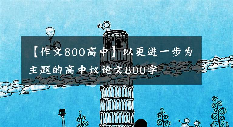 【作文800高中】以更進(jìn)一步為主題的高中議論文800字