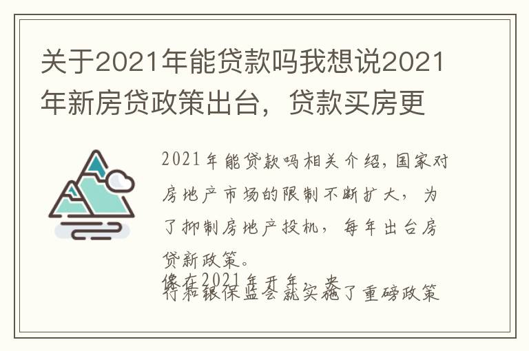 關(guān)于2021年能貸款嗎我想說2021年新房貸政策出臺，貸款買房更加難