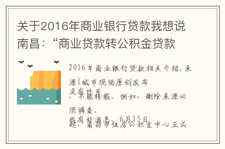 關(guān)于2016年商業(yè)銀行貸款我想說南昌：“商業(yè)貸款轉(zhuǎn)公積金貸款”組合貸正式開通，最多可省36萬