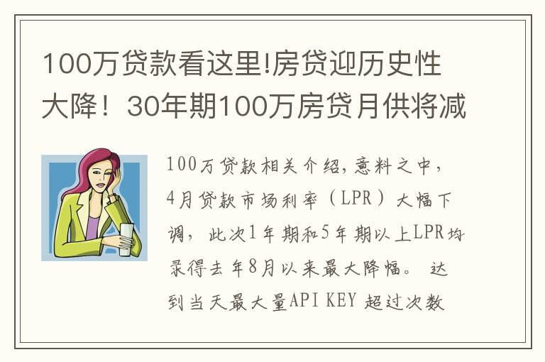 100萬貸款看這里!房貸迎歷史性大降！30年期100萬房貸月供將減少151元