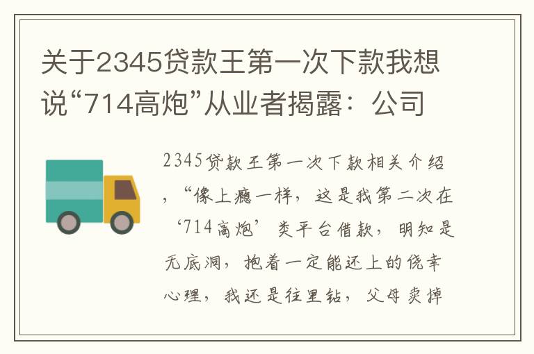 關(guān)于2345貸款王第一次下款我想說(shuō)“714高炮”從業(yè)者揭露：公司背后“金主”月回報(bào)率近25%