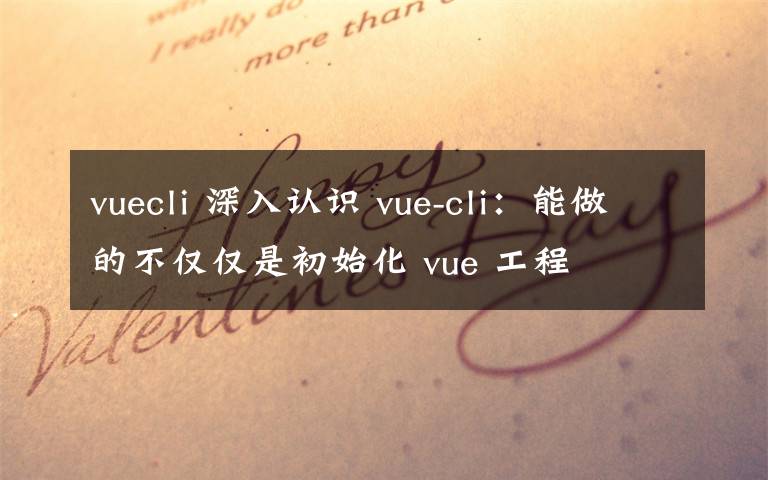 vuecli 深入認識 vue-cli：能做的不僅僅是初始化 vue 工程