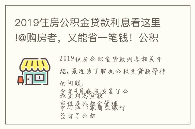 2019住房公積金貸款利息看這里!@購(gòu)房者，又能省一筆錢(qián)！公積金貼息貸款在全市開(kāi)展，速來(lái)了解→