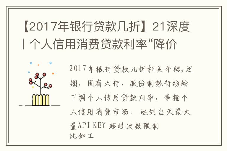 【2017年銀行貸款幾折】21深度丨個(gè)人信用消費(fèi)貸款利率“降價(jià)”，想要獲得3.78%的貸款需要滿足這幾個(gè)條件