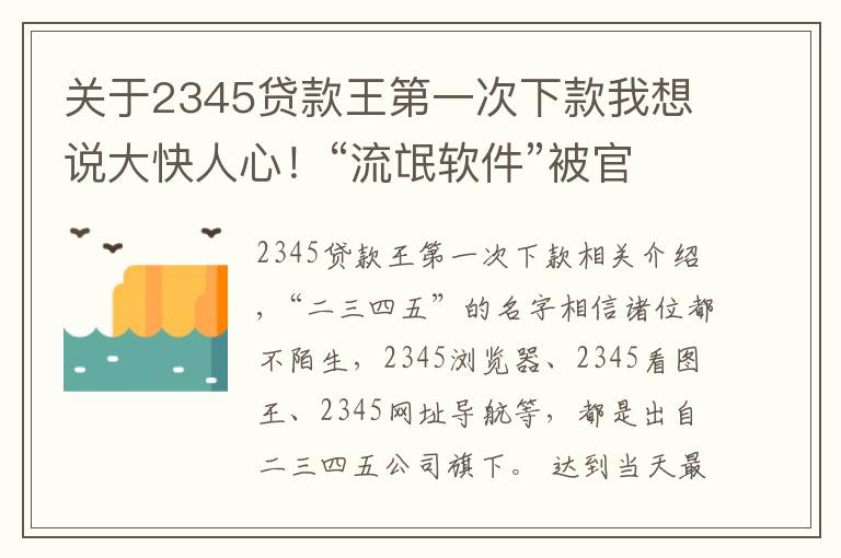 關(guān)于2345貸款王第一次下款我想說(shuō)大快人心！“流氓軟件”被官方點(diǎn)名，深扒二三四五背后的黑歷史