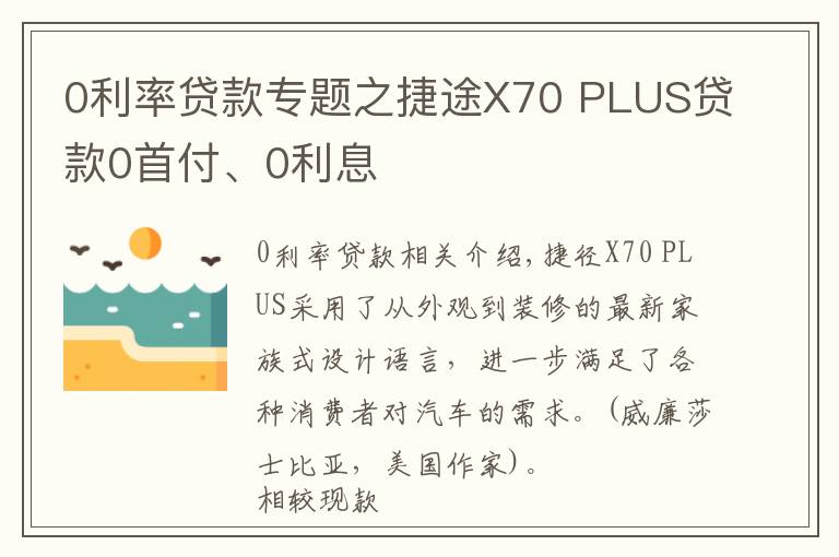 0利率貸款專題之捷途X70 PLUS貸款0首付、0利息