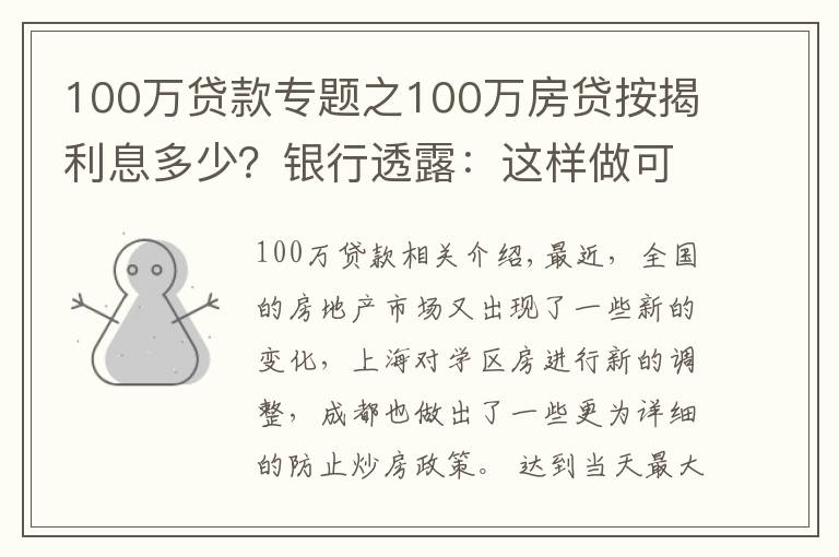 100萬貸款專題之100萬房貸按揭利息多少？銀行透露：這樣做可以少付40多萬