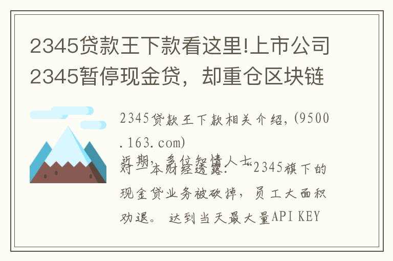 2345貸款王下款看這里!上市公司2345暫?，F(xiàn)金貸，卻重倉區(qū)塊鏈，起底巨頭起家的隱秘細節(jié)