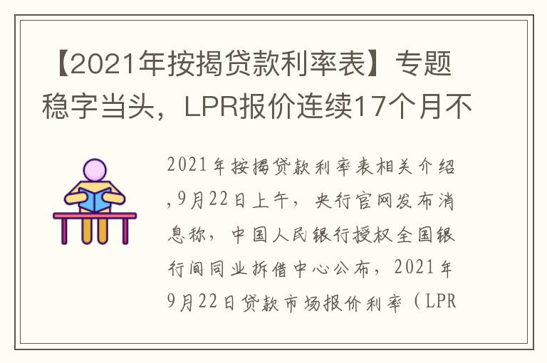 【2021年按揭貸款利率表】專題穩(wěn)字當(dāng)頭，LPR報(bào)價(jià)連續(xù)17個(gè)月不變