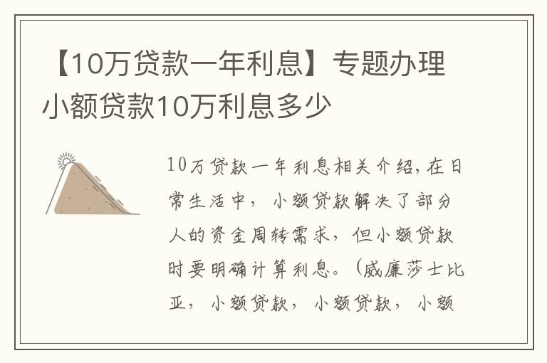 【10萬(wàn)貸款一年利息】專題辦理小額貸款10萬(wàn)利息多少