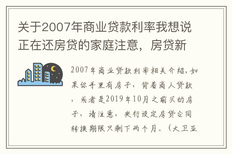 關(guān)于2007年商業(yè)貸款利率我想說(shuō)正在還房貸的家庭注意，房貸新規(guī)“大限將至”，還有2個(gè)月就到期