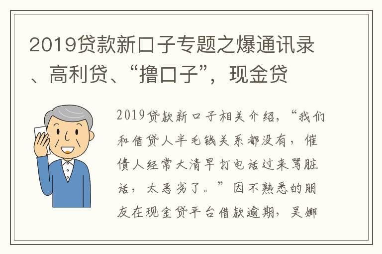 2019貸款新口子專題之爆通訊錄、高利貸、“擼口子”，現(xiàn)金貸亂象何時(shí)休