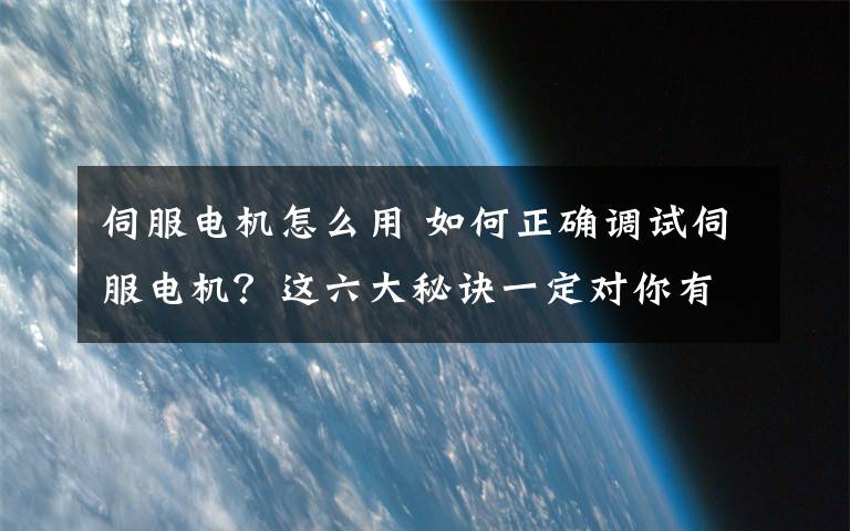 伺服電機怎么用 如何正確調試伺服電機？這六大秘訣一定對你有用