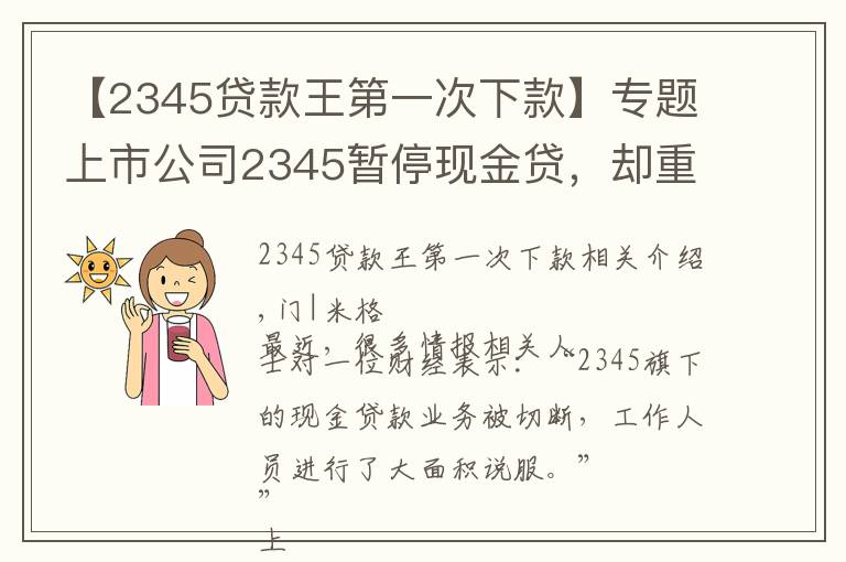 【2345貸款王第一次下款】專題上市公司2345暫?，F(xiàn)金貸，卻重倉(cāng)區(qū)塊鏈，起底巨頭起家的隱秘細(xì)節(jié)