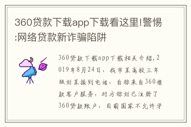 360貸款下載app下載看這里!警惕:網(wǎng)絡(luò)貸款新詐騙陷阱