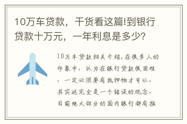 10萬車貸款，干貨看這篇!到銀行貸款十萬元，一年利息是多少？有什么條件沒？