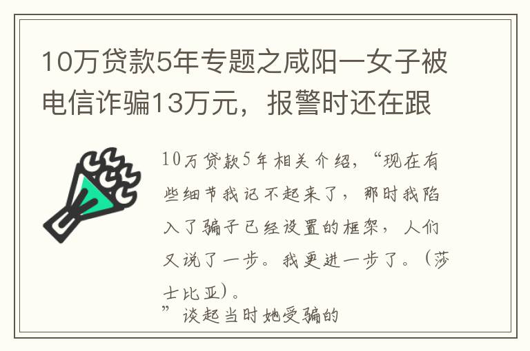 10萬貸款5年專題之咸陽一女子被電信詐騙13萬元，報警時還在跟騙子通話