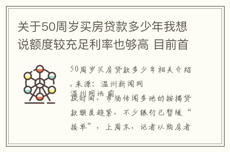 關(guān)于50周歲買房貸款多少年我想說額度較充足利率也夠高 目前首套房貸利率5.70%左右