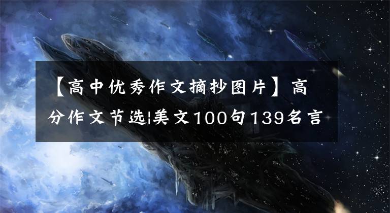 【高中優(yōu)秀作文摘抄圖片】高分作文節(jié)選|美文100句139名言150個成語9篇教科書材料印刷