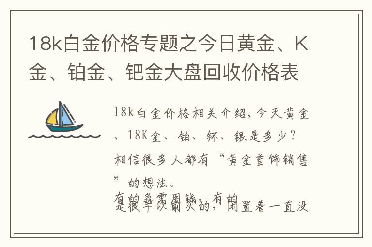 18k白金價(jià)格專題之今日黃金、K金、鉑金、鈀金大盤回收價(jià)格表20201217