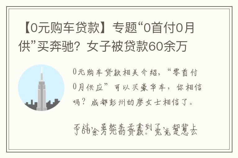 【0元購車貸款】專題“0首付0月供”買奔馳？女子被貸款60余萬 法院：超常規(guī)購車，自行承擔(dān)風(fēng)險(xiǎn)