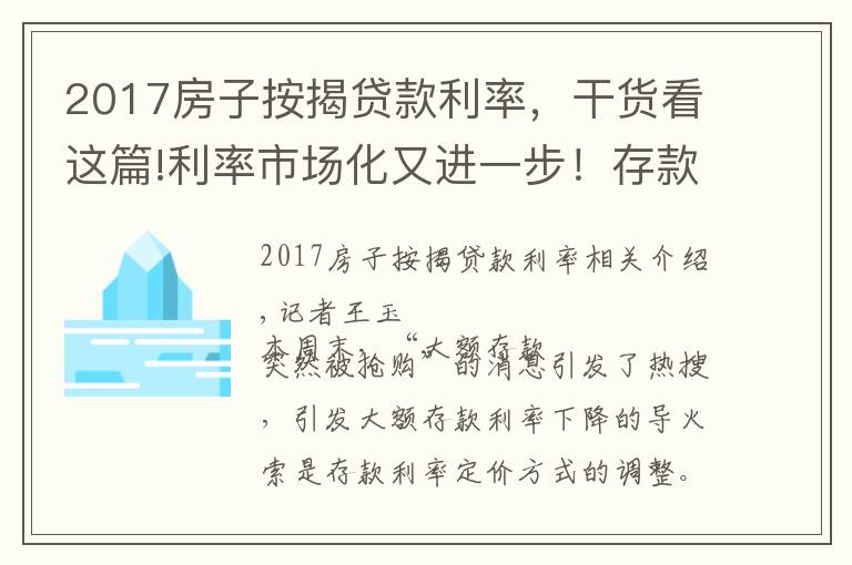 2017房子按揭貸款利率，干貨看這篇!利率市場化又進(jìn)一步！存款定價(jià)機(jī)制改革啟動，存款利率開始下降