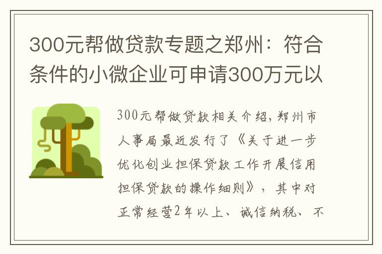 300元幫做貸款專題之鄭州：符合條件的小微企業(yè)可申請300萬元以內的信用擔保貸款