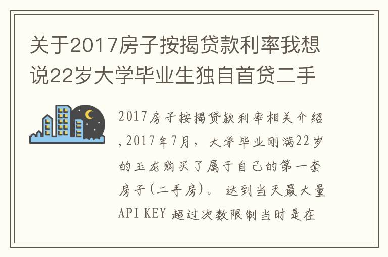 關(guān)于2017房子按揭貸款利率我想說22歲大學(xué)畢業(yè)生獨(dú)自首貸二手房，銀行貸款利率高達(dá)8.22，違法嗎？