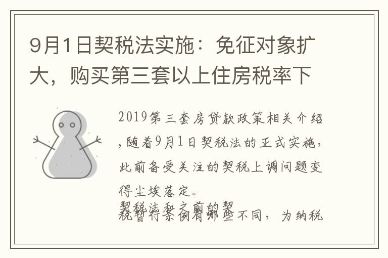 9月1日契稅法實(shí)施：免征對象擴(kuò)大，購買第三套以上住房稅率下降