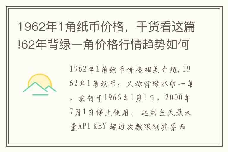 1962年1角紙幣價(jià)格，干貨看這篇!62年背綠一角價(jià)格行情趨勢(shì)如何？