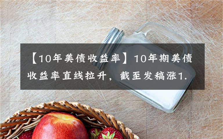 【10年美債收益率】10年期美債收益率直線拉升，截至發(fā)稿漲1.51%報(bào)1.547%