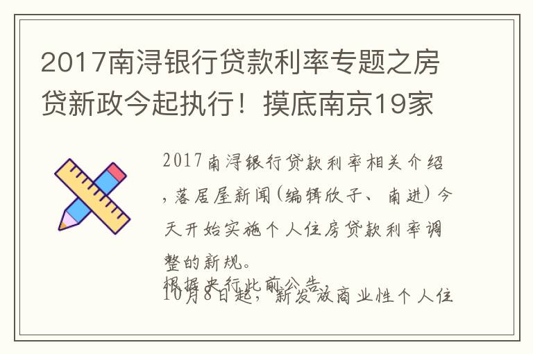 2017南潯銀行貸款利率專題之房貸新政今起執(zhí)行！摸底南京19家銀行最新房利率，多行額度緊張