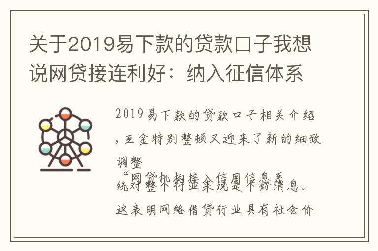 關于2019易下款的貸款口子我想說網貸接連利好：納入征信體系、網絡小貸分級監(jiān)管 行業(yè)發(fā)展“有法可依”